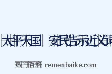 太平天国·安民告示近义词是什么意思的图片